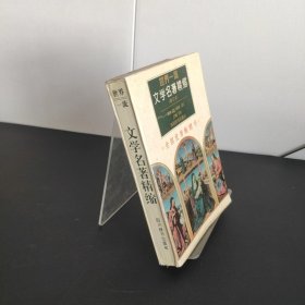 世界一流文学名著精缩