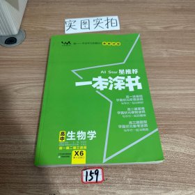 文脉2021版星推荐一本涂书·高中生物学·新教材版