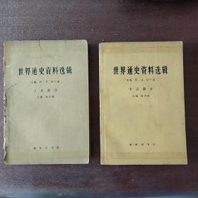世界通史资料选辑（上古、中古）