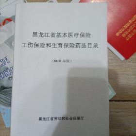 黑龙江省基本医疗保险、工伤保险和生育保险药品目录（2010年版）