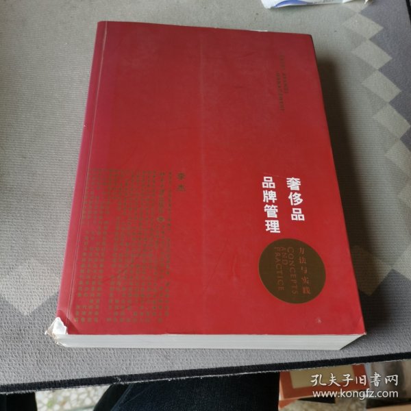 奢侈品品牌管理-方法与实践