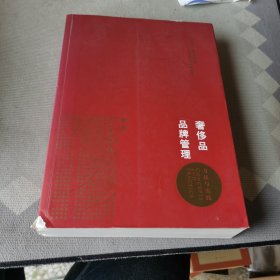 奢侈品品牌管理-方法与实践