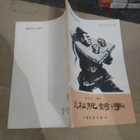 武松脱铐（拳）