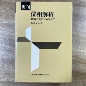 加藤敏夫《位相解析: 理解と応用の入门》泛函分析  関数解析: 理解和应用 日文原版数学