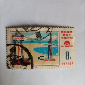 邮票1976J8 四五计划 16-9 石油 信销票1枚