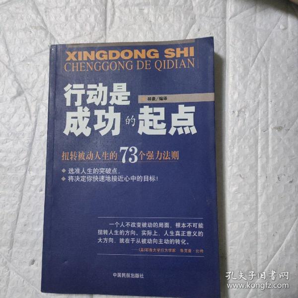 行动是成功的起点-扭转被动人生的73个强力法则