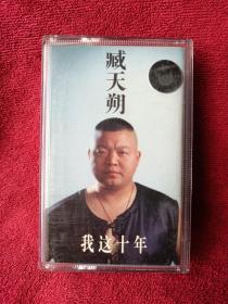 老物件盒式磁带藏天朔我这十年专辑开封老磁带收藏级开封全新的磁带