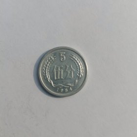 5分硬币（ 1984年）