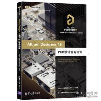 AltiumDesigner19PCB设计官方指南（EDA工程技术丛书）