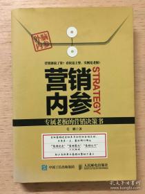 【营销领袖丛书】《营销内参》