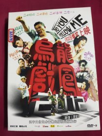 DVD 乌龙戏凤 拆封 DVD-9