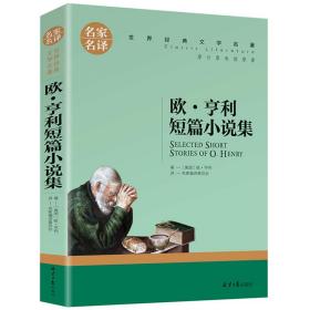 欧 亨利短篇小说集 中小学生课外阅读书籍世界经典文学名著青少年儿童文学读物故事书名家名译原汁原味读原著