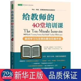 给教师的40堂培训课:教师学与发展的佳实手册:40 quick training sessions that build teacher effectiveness 教学方法及理论