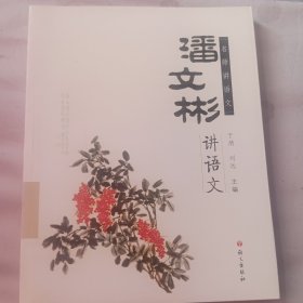 名师讲语文：潘文彬讲语文