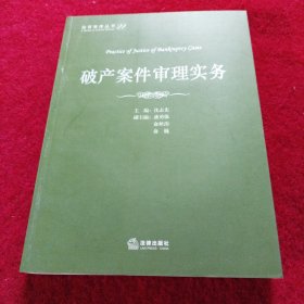 法官智库丛书（21）：破产案件审理实务