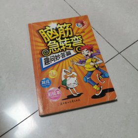 脑筋急转弯：趣问妙答篇