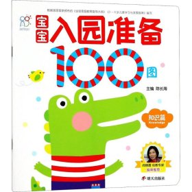 宝宝入园准备100图