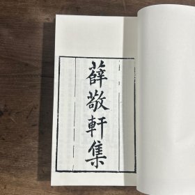 ［现代影印］薛敬轩集（存卷一卷二卷三卷四）