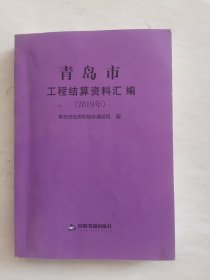 青岛市工程结算资料汇编. 2019