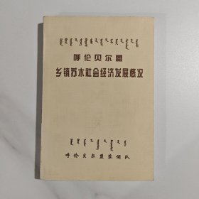 呼伦贝尔盟乡镇苏木社会经济发展概况