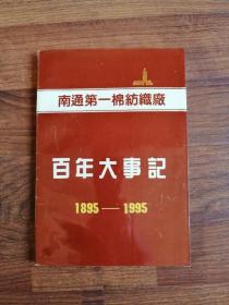 南通第一棉纺织厂百年大事记1895-1995