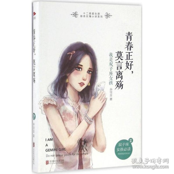 青春正好，莫言离殇： 我是双子座女孩