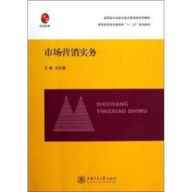 正版現(xiàn)貨新書 市場營銷實(shí)務(wù) 9787313097934 劉安鑫主編