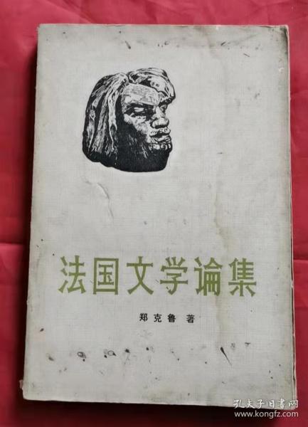 法国文学论集 82年1版1印 包邮挂刷