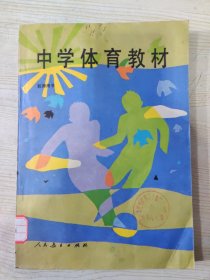 中学体育教材（教师用书）