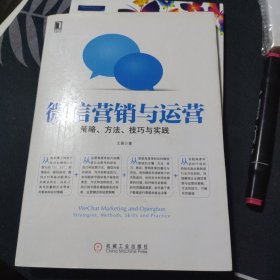 微信营销与运营：策略、方法、技巧与实践