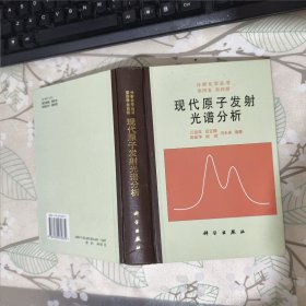 现代原子发射光谱分析