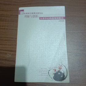 理解与创新：人本中心的透视和解读(有划线)