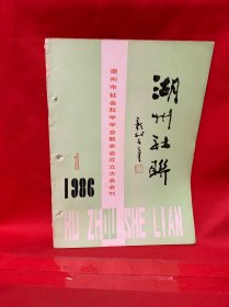 湖州社联 创刊1986