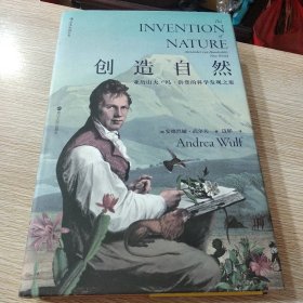 创造自然：亚历山大·冯·洪堡的科学发现之旅