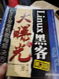 Linux黑客大曝光