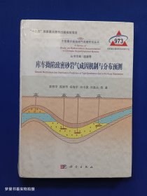 库车坳陷致密砂岩气成因机制与分布预测（全新未拆封）