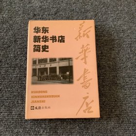 华东新华书店简史