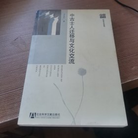 中古士人迁移与文化交流 签名本