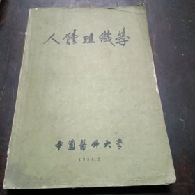 人体组织学