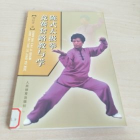 陈式太极拳竞赛套路教与学