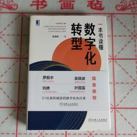 一本书读懂数字化转型【作者签名 钤印本】