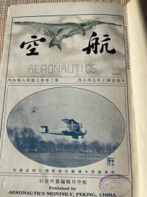 航空（第二卷第7–12期合订本）