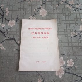 全国中草药新医疗法展览会技术资料选编（皮肤、五官、口腔疾病）指示全