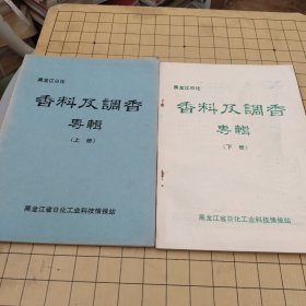 黑龙江日化 香料及调香专辑 上下册