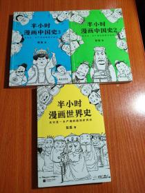 半小时漫画中国史1-3