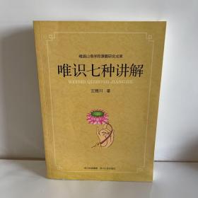 唯识七种讲解（峨眉山佛学院课题研究成果） 王赐川 著 四川人民出版社