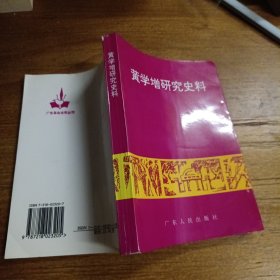 黄学增研究史料