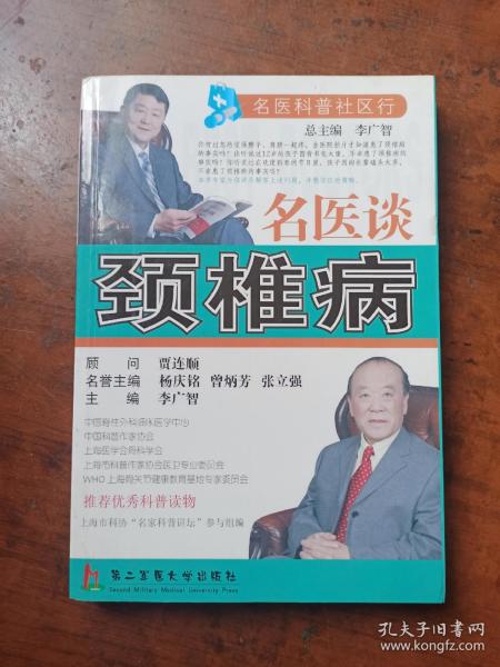 名医谈颈椎病