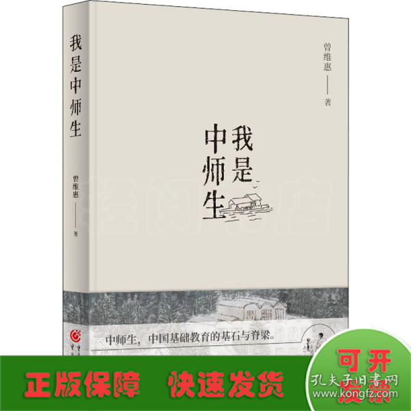 我是中师生