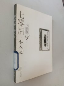 七零后·私人史